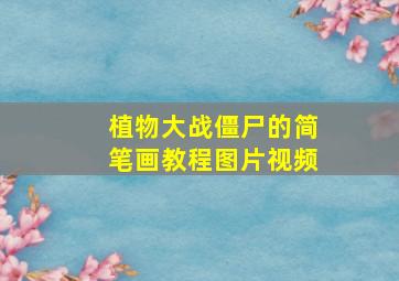 植物大战僵尸的简笔画教程图片视频