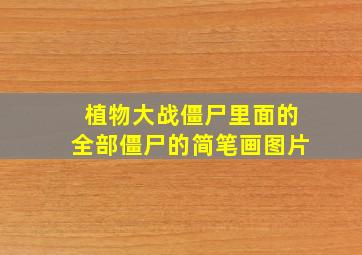 植物大战僵尸里面的全部僵尸的简笔画图片