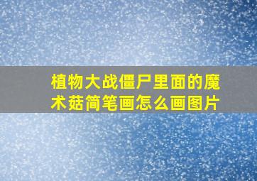 植物大战僵尸里面的魔术菇简笔画怎么画图片