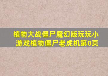 植物大战僵尸魔幻版玩玩小游戏植物僵尸老虎机第0页