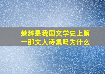 楚辞是我国文学史上第一部文人诗集吗为什么