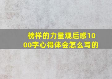 榜样的力量观后感1000字心得体会怎么写的