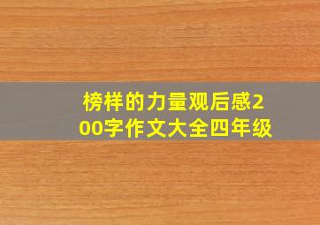 榜样的力量观后感200字作文大全四年级