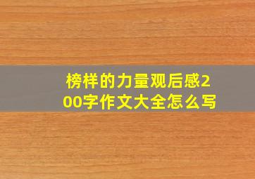 榜样的力量观后感200字作文大全怎么写