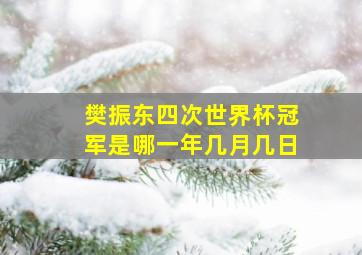 樊振东四次世界杯冠军是哪一年几月几日