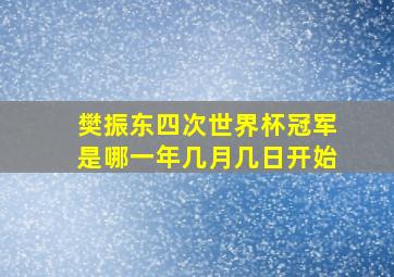 樊振东四次世界杯冠军是哪一年几月几日开始