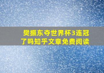 樊振东夺世界杯3连冠了吗知乎文章免费阅读