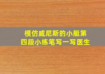 模仿威尼斯的小艇第四段小练笔写一写医生