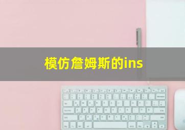 模仿詹姆斯的ins