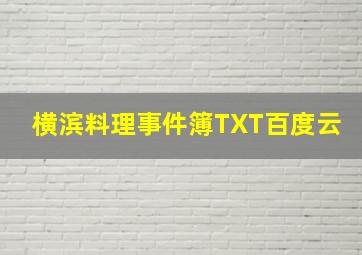 横滨料理事件簿TXT百度云