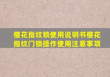 樱花指纹锁使用说明书樱花指纹门锁操作使用注意事项