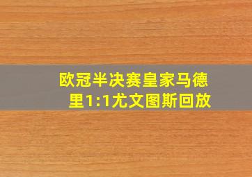 欧冠半决赛皇家马德里1:1尤文图斯回放