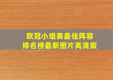 欧冠小组赛最佳阵容排名榜最新图片高清版