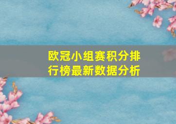 欧冠小组赛积分排行榜最新数据分析