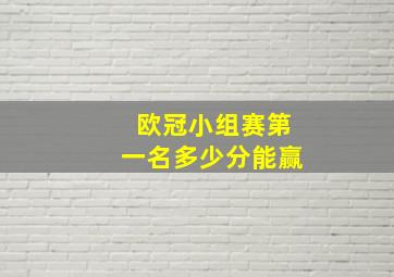 欧冠小组赛第一名多少分能赢