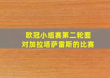 欧冠小组赛第二轮面对加拉塔萨雷斯的比赛