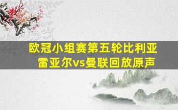 欧冠小组赛第五轮比利亚雷亚尔vs曼联回放原声