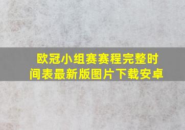 欧冠小组赛赛程完整时间表最新版图片下载安卓