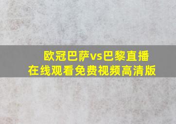 欧冠巴萨vs巴黎直播在线观看免费视频高清版