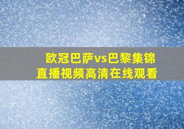 欧冠巴萨vs巴黎集锦直播视频高清在线观看