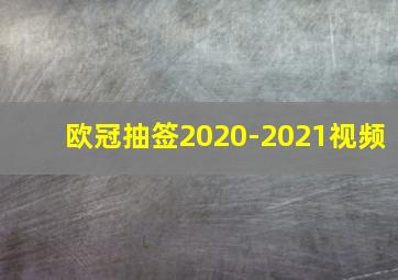 欧冠抽签2020-2021视频