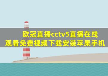 欧冠直播cctv5直播在线观看免费视频下载安装苹果手机