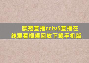 欧冠直播cctv5直播在线观看视频回放下载手机版