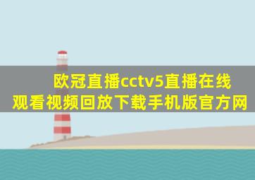 欧冠直播cctv5直播在线观看视频回放下载手机版官方网