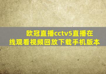 欧冠直播cctv5直播在线观看视频回放下载手机版本