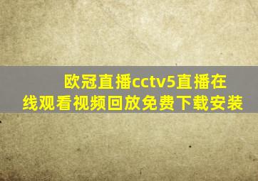 欧冠直播cctv5直播在线观看视频回放免费下载安装