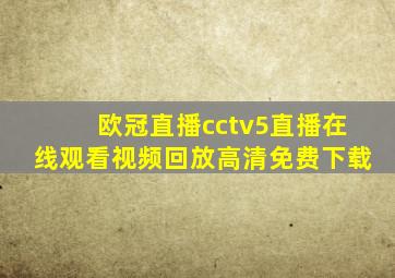 欧冠直播cctv5直播在线观看视频回放高清免费下载