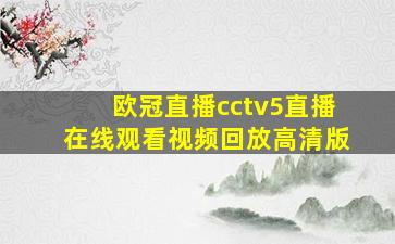 欧冠直播cctv5直播在线观看视频回放高清版