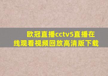 欧冠直播cctv5直播在线观看视频回放高清版下载