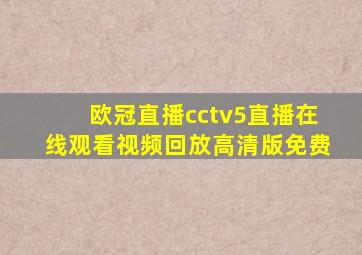 欧冠直播cctv5直播在线观看视频回放高清版免费