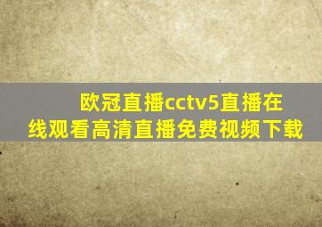 欧冠直播cctv5直播在线观看高清直播免费视频下载