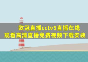 欧冠直播cctv5直播在线观看高清直播免费视频下载安装