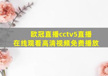 欧冠直播cctv5直播在线观看高清视频免费播放