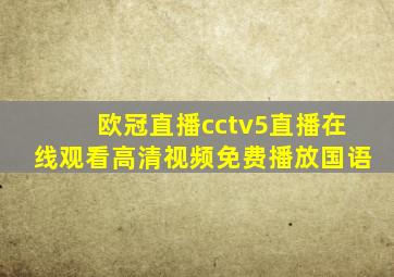 欧冠直播cctv5直播在线观看高清视频免费播放国语