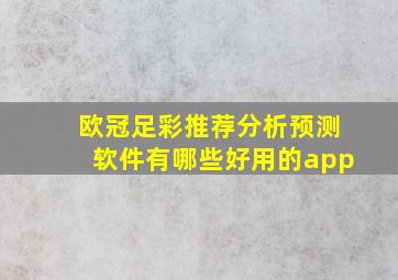 欧冠足彩推荐分析预测软件有哪些好用的app