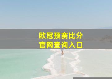 欧冠预赛比分官网查询入口