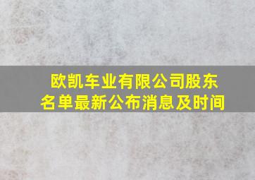 欧凯车业有限公司股东名单最新公布消息及时间