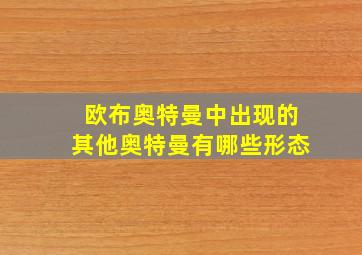 欧布奥特曼中出现的其他奥特曼有哪些形态