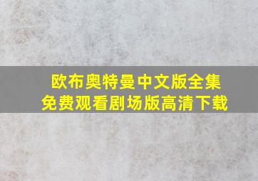 欧布奥特曼中文版全集免费观看剧场版高清下载