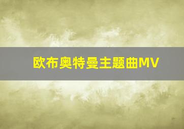 欧布奥特曼主题曲MV