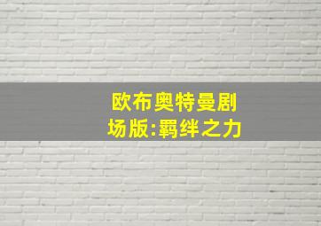 欧布奥特曼剧场版:羁绊之力