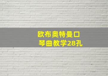 欧布奥特曼口琴曲教学28孔