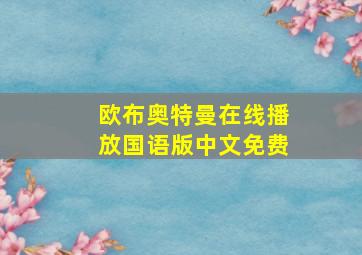 欧布奥特曼在线播放国语版中文免费