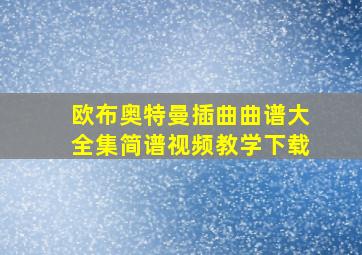 欧布奥特曼插曲曲谱大全集简谱视频教学下载