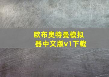 欧布奥特曼模拟器中文版v1下载