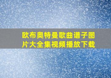 欧布奥特曼歌曲谱子图片大全集视频播放下载